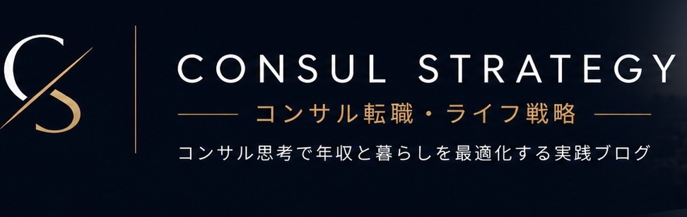 コンサル・ライフ戦略（Consal Life Strategy）